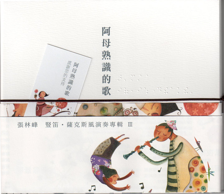 「阿母熟識的歌」這張專輯表達了張林峰的孝心。