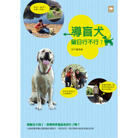 呂千毓、辜進心夫婦，最近將旅日心得付諸於《導盲犬留日行不行》一書。